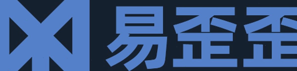 易歪歪